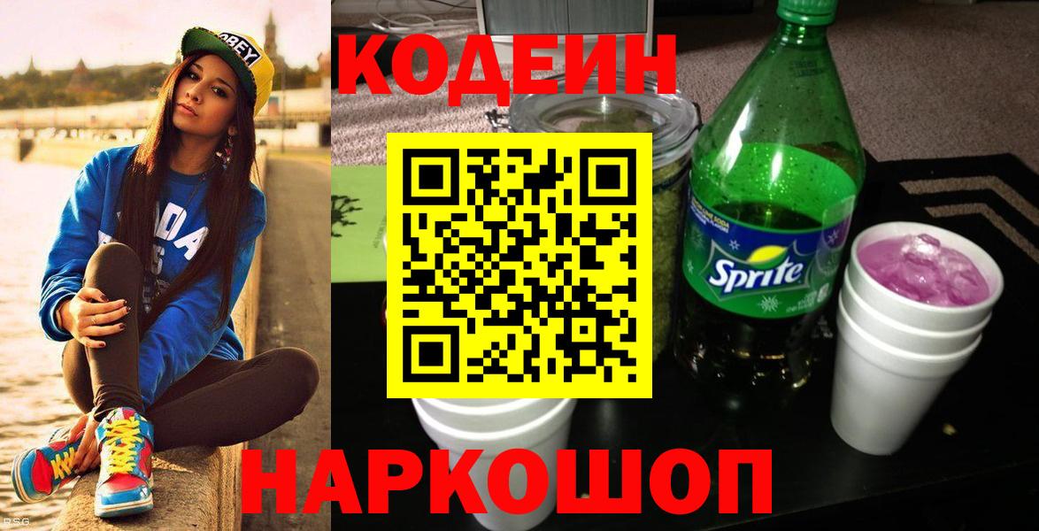 Кодеиновый сироп Lean Purple Drank Новодвинск