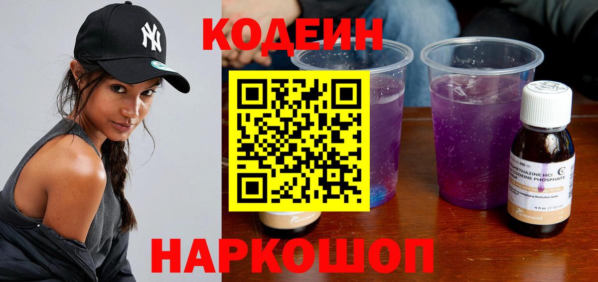 Новодвинск  Кодеин Purple Drank  Codein напиток Lean (лин)  Вход с VPN 
